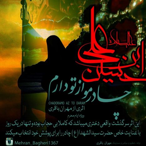 دانلود آهنگ جدید مهران باقری به نام چادرمو از تو دارم دانلود آهنگ جدید مهران باقری به نام چادرمو از تو دارم